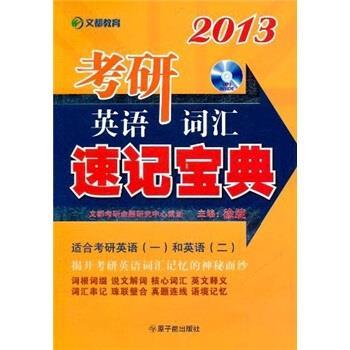 【正版书籍】 文都教育·2013考研英语词汇速记宝典 徐绽 编 原子能出版社