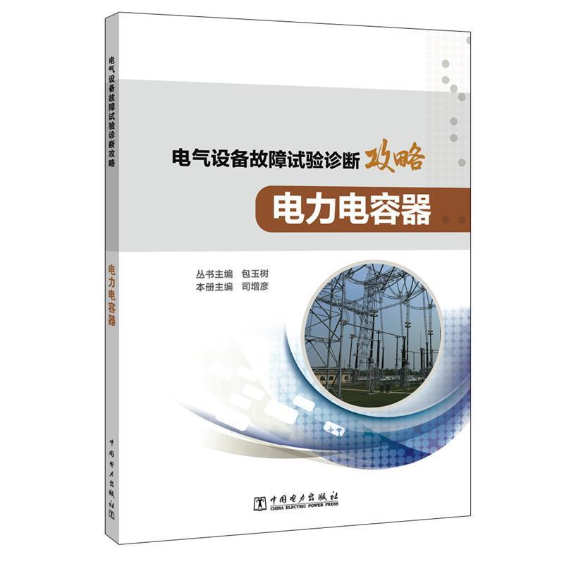 【正版书籍】 电气设备故障试验诊断攻略 电力电容器 丛书主编包玉树本册主编司增彦 中国电力出版社