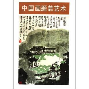 【正版书籍】 中国画题款艺术 沈树华 著 人民美术出版社