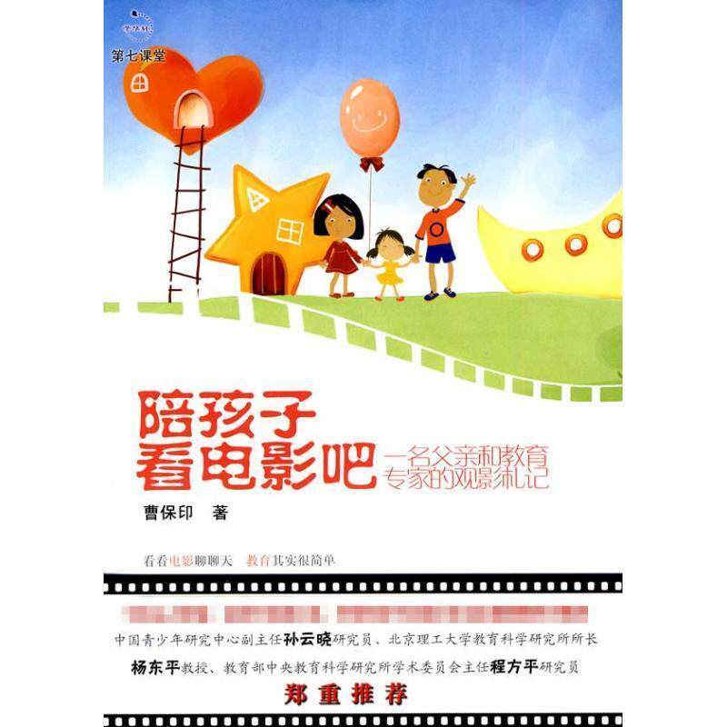 【正版书籍】 陪孩子看电影吧-名父亲和教育专家的观影札记 曹保印 东方出版社