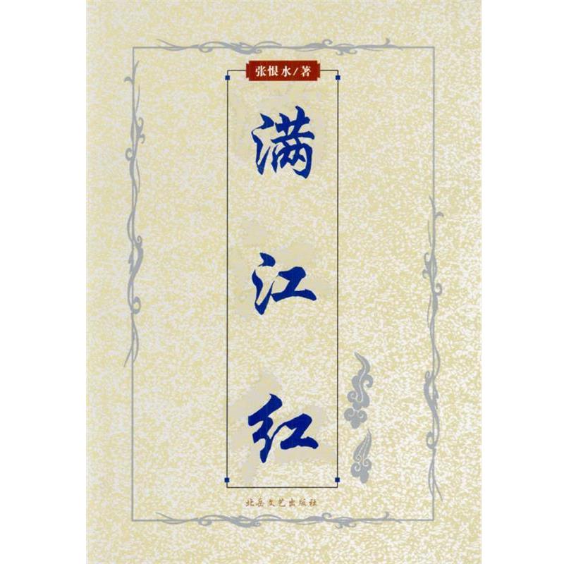 【正版书籍】 满江红 张恨水 著 北岳文艺出版社