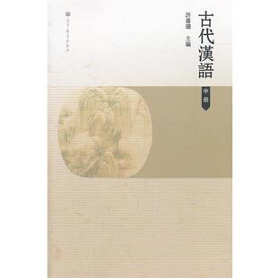 【正版书籍】 古代汉语 许嘉璐　主编 高等教育出版社