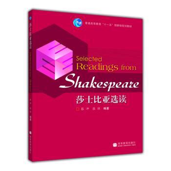 【正版书籍】 普通高等教育“”国家级规划教材:莎士比亚选读 张冲,张琼 编 高等教育出版社
