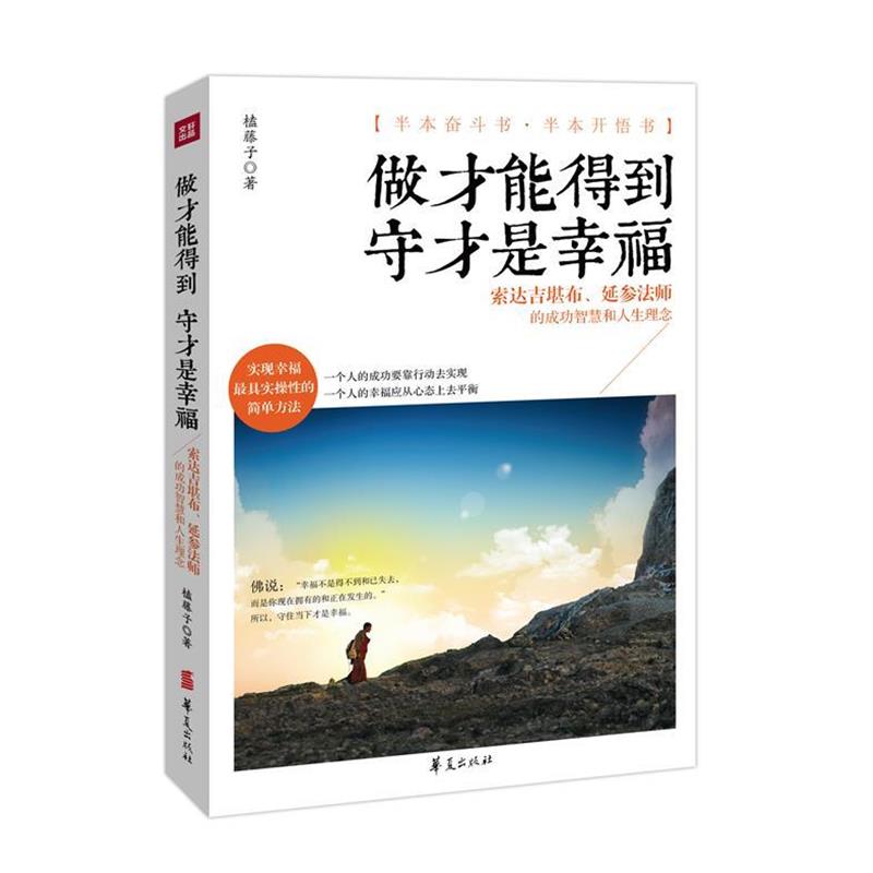 【正版书籍】 做才能得到 守才是幸福 榼藤子 华夏出版社