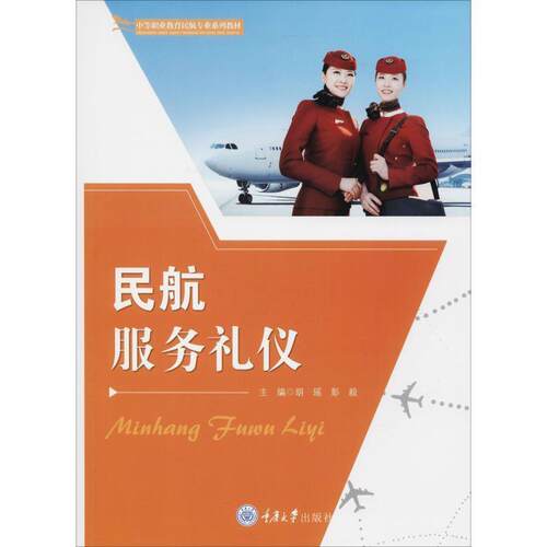 【正版书籍】 民航服务礼仪 胡瑶 重庆大学出版社