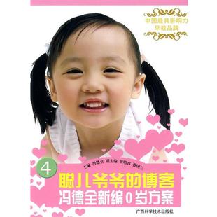 【正版书籍】 聪儿爷爷的冯德全新编0岁方案 冯德全 主编 广西科学技术出版社
