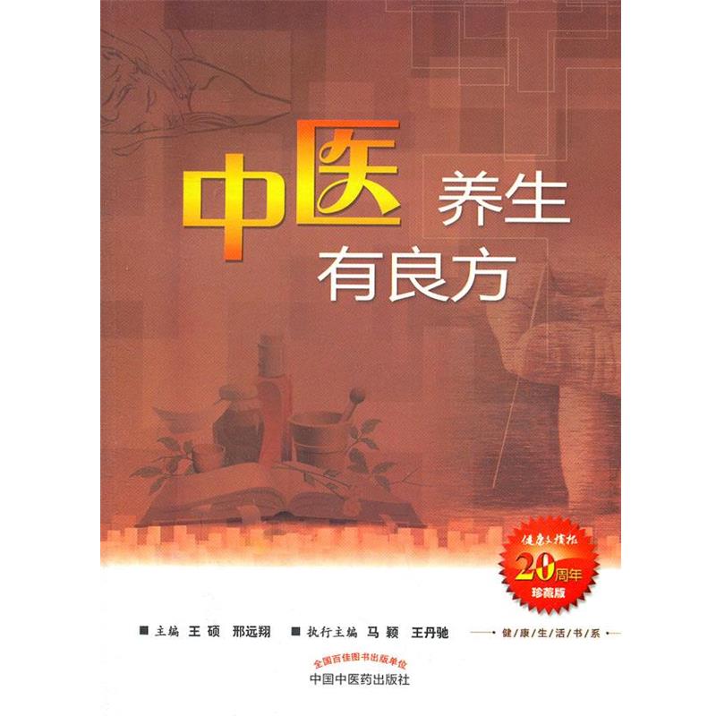 【正版书籍】 中医养生有良方--健活书系 邢远翔 中国中医药出版社