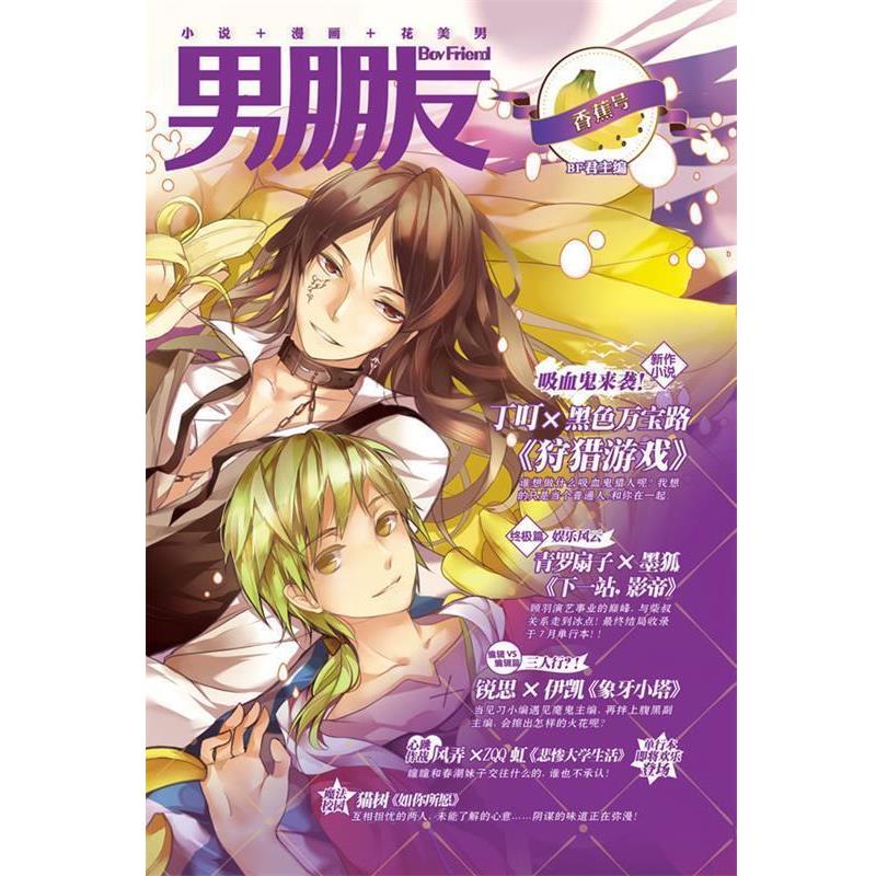 【正版书籍】 男朋友:香蕉号 BF君 主编,风弄,青罗扇子,天籁纸鸢等 编绘 世界图书出版公司