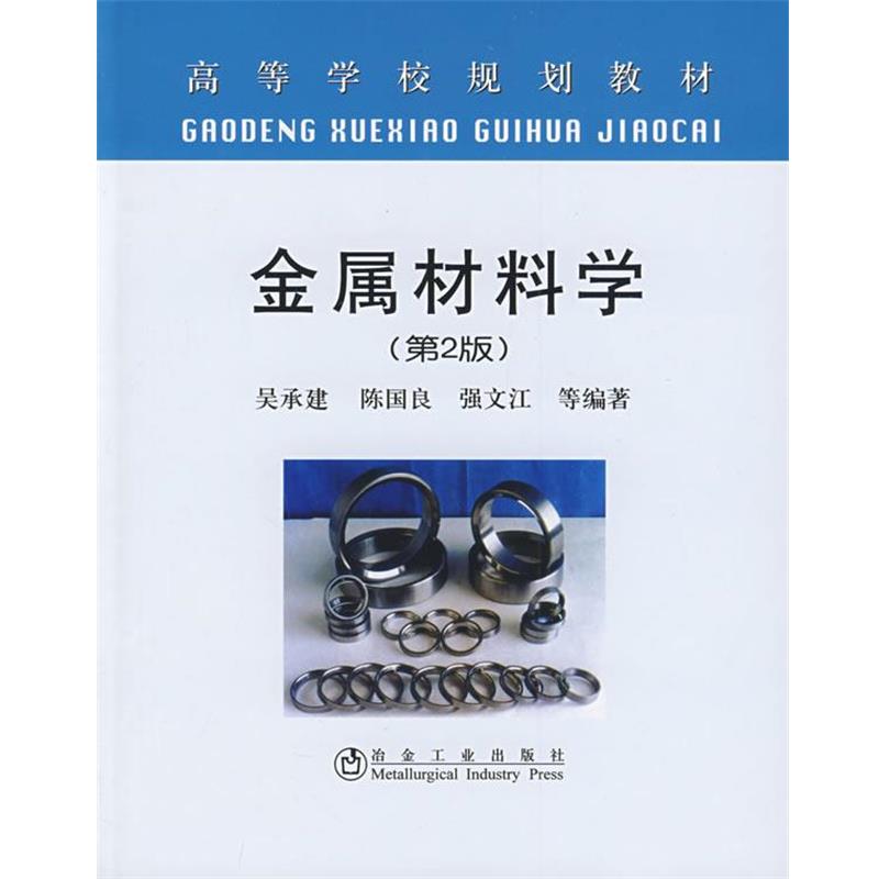 【正版书籍】 立项项目:金属材料学 吴承建 冶金工业出版社