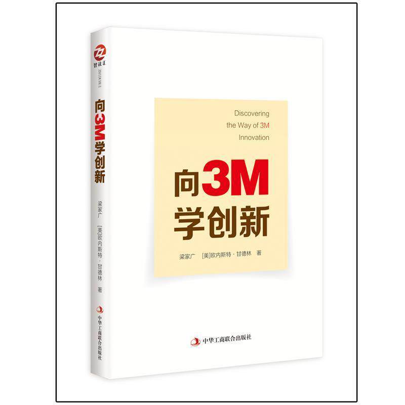 【正版书籍】 向3M学创新 梁家广 [美]欧内斯特·甘德林 中华工商联合出版社