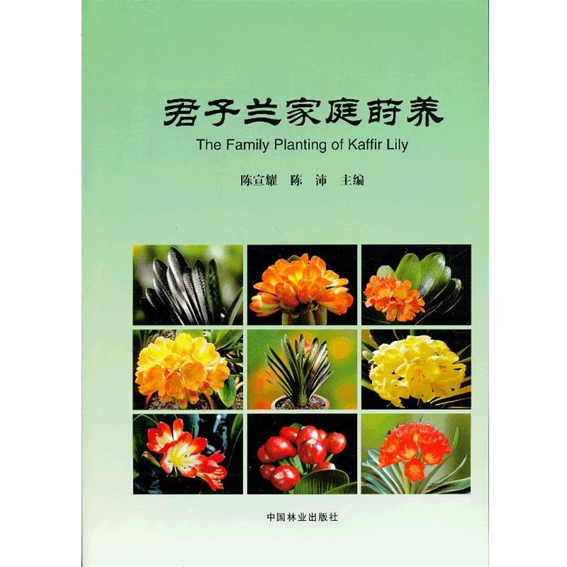 【正版书籍】 君子兰家庭莳养 陈宣耀,陈沛 主编 中国林业出版社