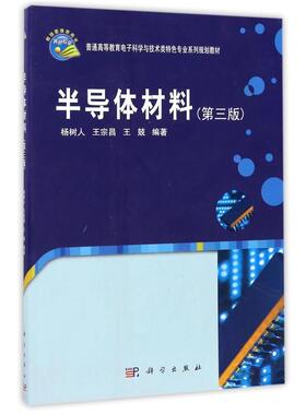 【正版书籍】 普通高等教育电子科学与技术类特色专业系列规划教材:半导体材料 杨树人, 王宗昌, 王兢 科学出版社