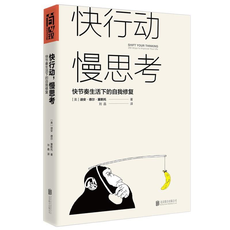 【正版书籍】 快行动 慢思考-快节奏生活下的自我修复 [美国](美) 迪安·德尔·塞斯托 译者：刘晶 北京联合出版有限公司
