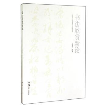 【正版书籍】 书法欣赏新论 吴慧平 著 湖南美术出版社