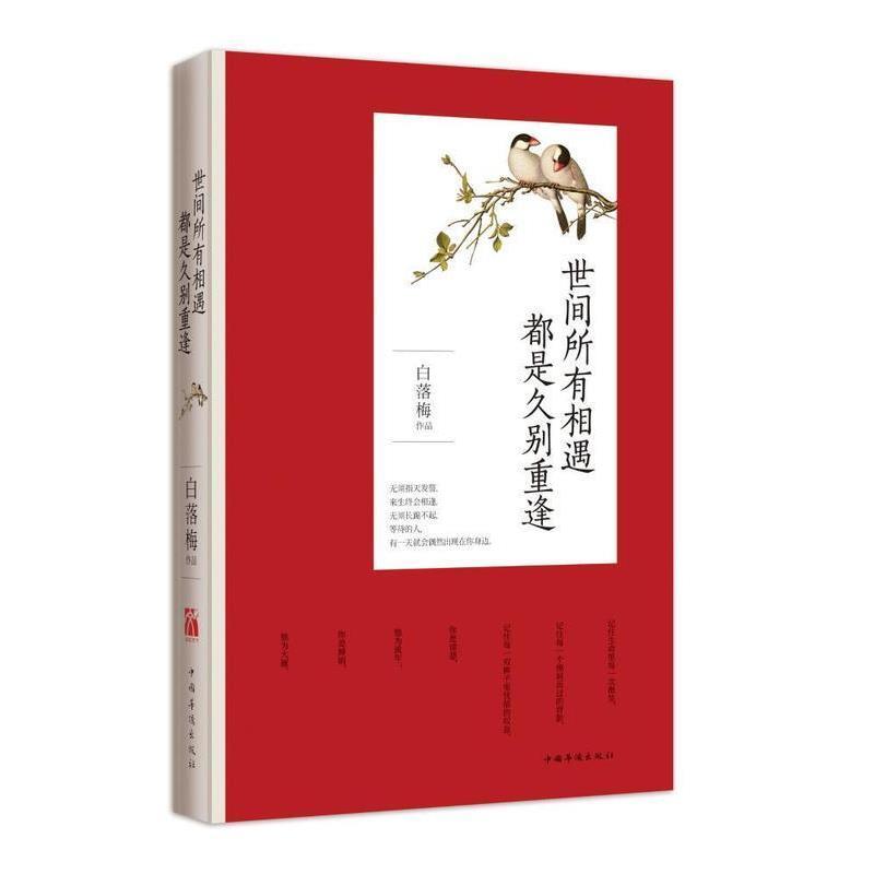 【正版书籍】 世间所有相遇 都是久别重逢 白落梅　著 中国华侨出版社