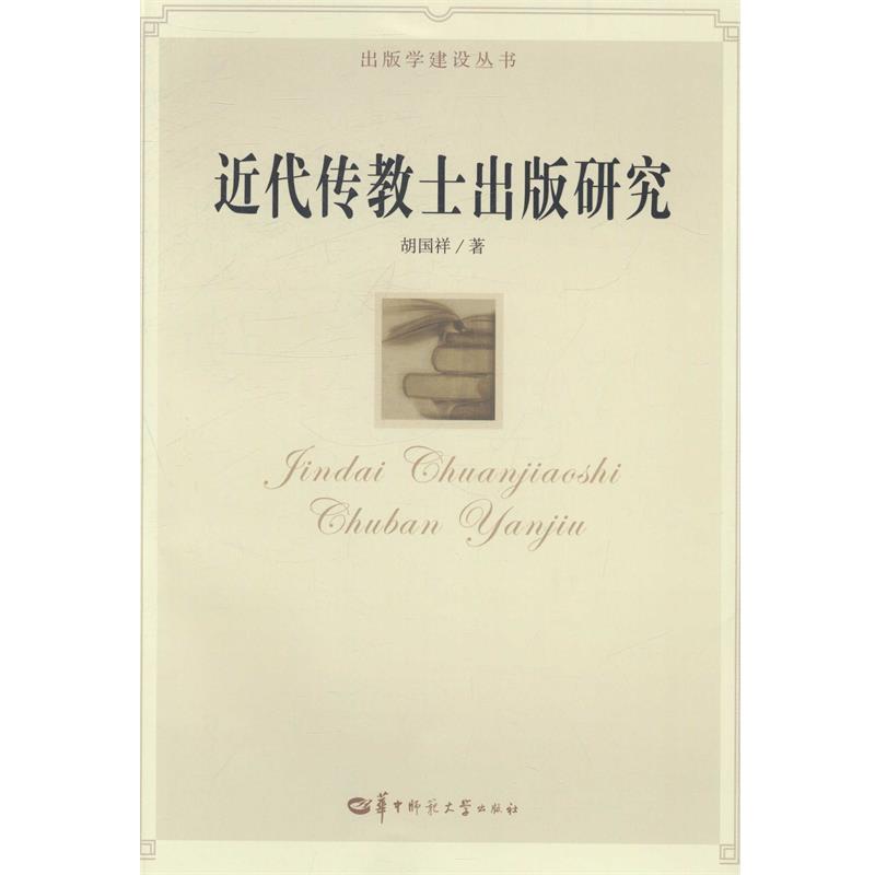 【正版书籍】 近代传教士出版研究 胡国祥 华中师范大学出版社