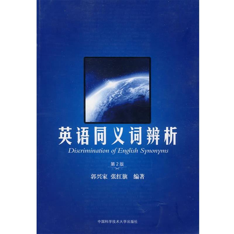 【正版书籍】 英语同义词辨析 郭兴家,张红旗 编著 中国科学技术大学出版社
