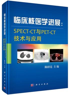 【正版书籍】 临床核医学进展:SPECT-CT与PET-CT技术与应用 陈绍亮 科学出版社