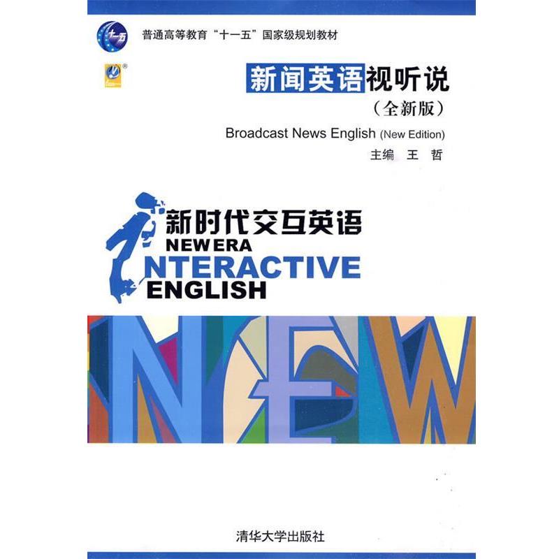 【正版书籍】 新闻英语视听说 王哲 主编,李军军 等编著 清华大学出版社