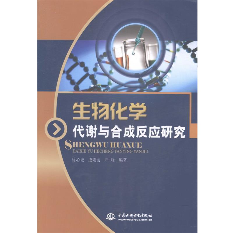 【正版书籍】 生物化学代谢与合成反应研究 徐心诚,成娟丽,严峰　著 中国水利水电出版社