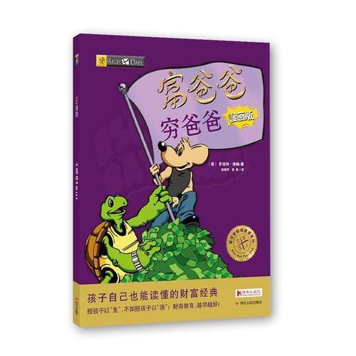 【正版书籍】 富爸爸穷爸爸:漫画版 (美)罗伯特·清崎 四川人民出版社