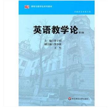 【正版书籍】 英语教学论 鲁子问 著 华东师范大学出版社