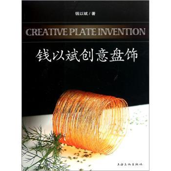 【正版书籍】 钱以斌创意盘饰 钱以斌 著 上海文化出版社