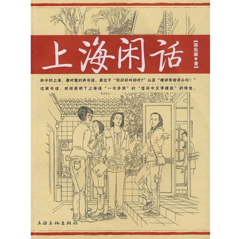 【正版书籍】 上海闲话 邵宛澍 著 上海文化出版社
