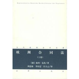 【正版书籍】 欧洲合同法 （德）克茨 著,周忠海,李居迁,宫立云 译 法律出版社