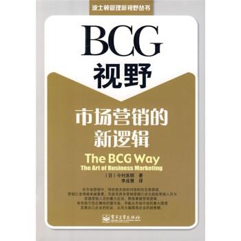 【正版书籍】 BCG视野:市场营销的新逻辑 [日] 今村英明 著,李成慧 译 电子工业出版社