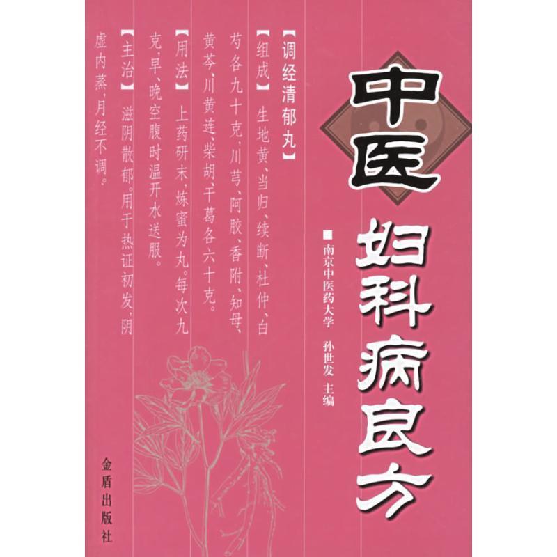 【正版书籍】 中医妇科病良方 孙世发 金盾出版社