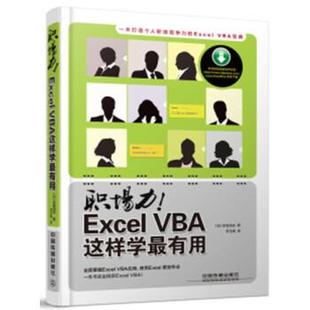 职场力 Excel 中国铁道出版 正版 社 编 书籍 早坂清志 VBA这样学有用