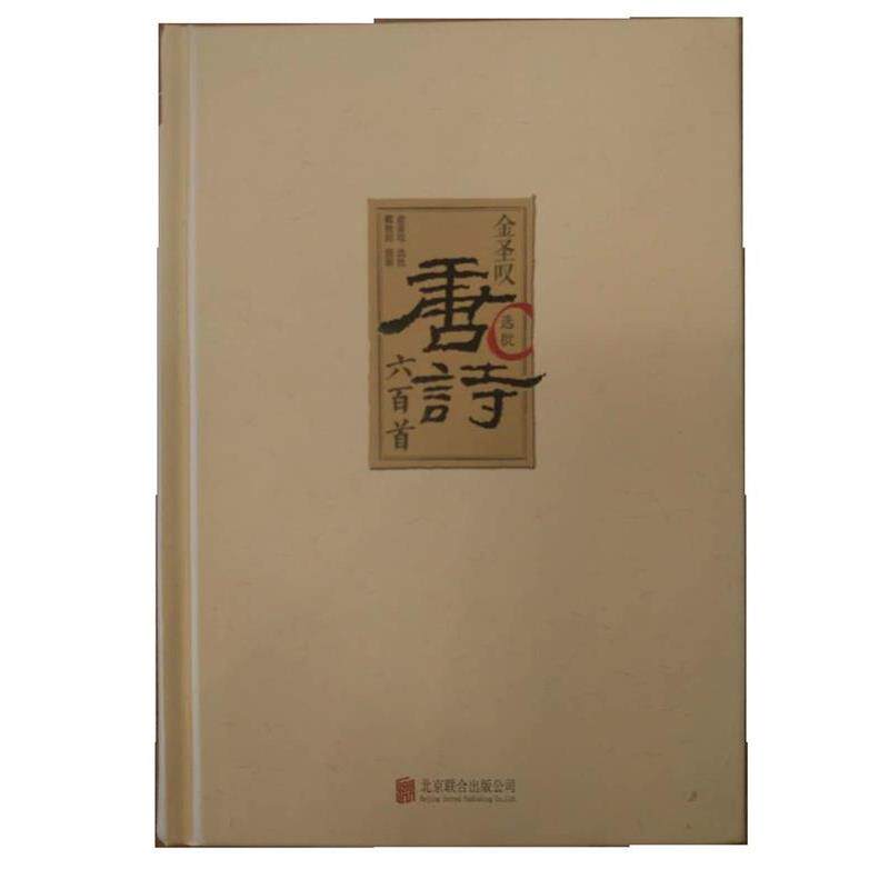 【正版书籍】 金圣叹选批唐诗 金圣叹 北京联合出版公司