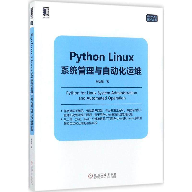 【正版书籍】 Python Linux系统管理与自动化运维 赖明星 机械工业出版社