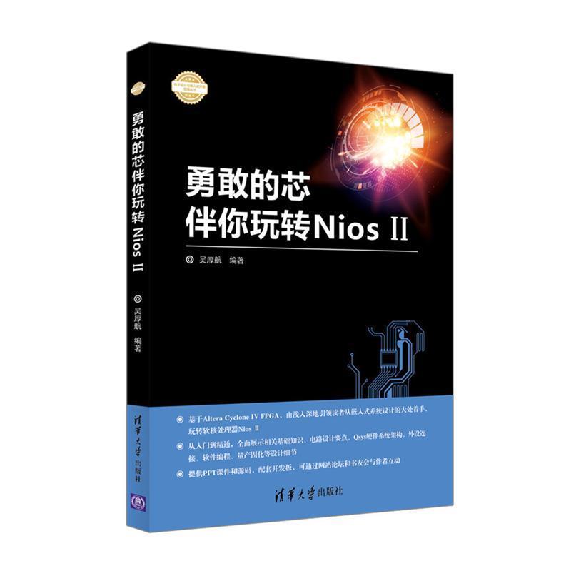 【正版书籍】 勇敢的芯伴你玩转Nios II 吴厚航 清华大学出版社