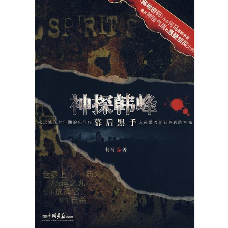 【正版书籍】 神探韩峰—幕后黑手 何马 著 中国画报出版社