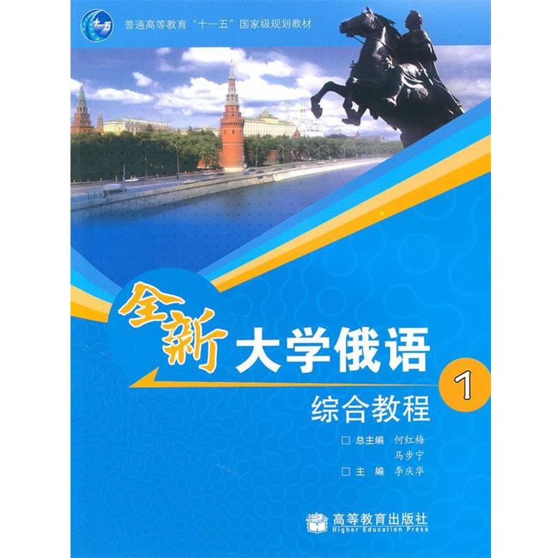 【正版书籍】 普通高等教育国家级规划教材•全新大学俄语综合教程1 李庆华 高等教育出版社