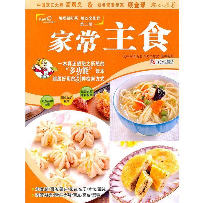 【正版书籍】 家常主食 爱心家肴美食文化工作室 组织编写 青岛出版社