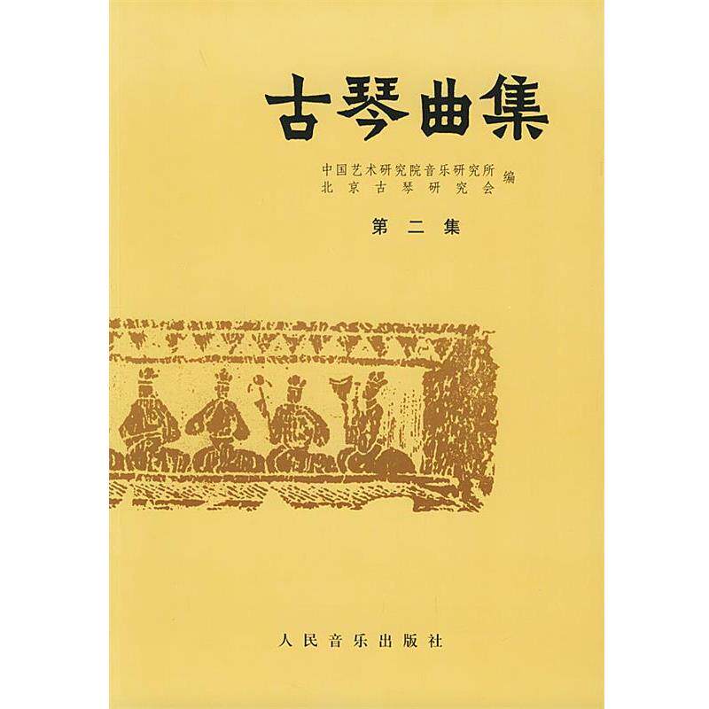 【正版书籍】 古琴曲集 许健,王迪 编 人民音乐出版社