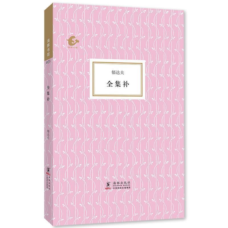 【正版书籍】 海豚书馆·全集补 郁达夫 陈子善 海豚出版社