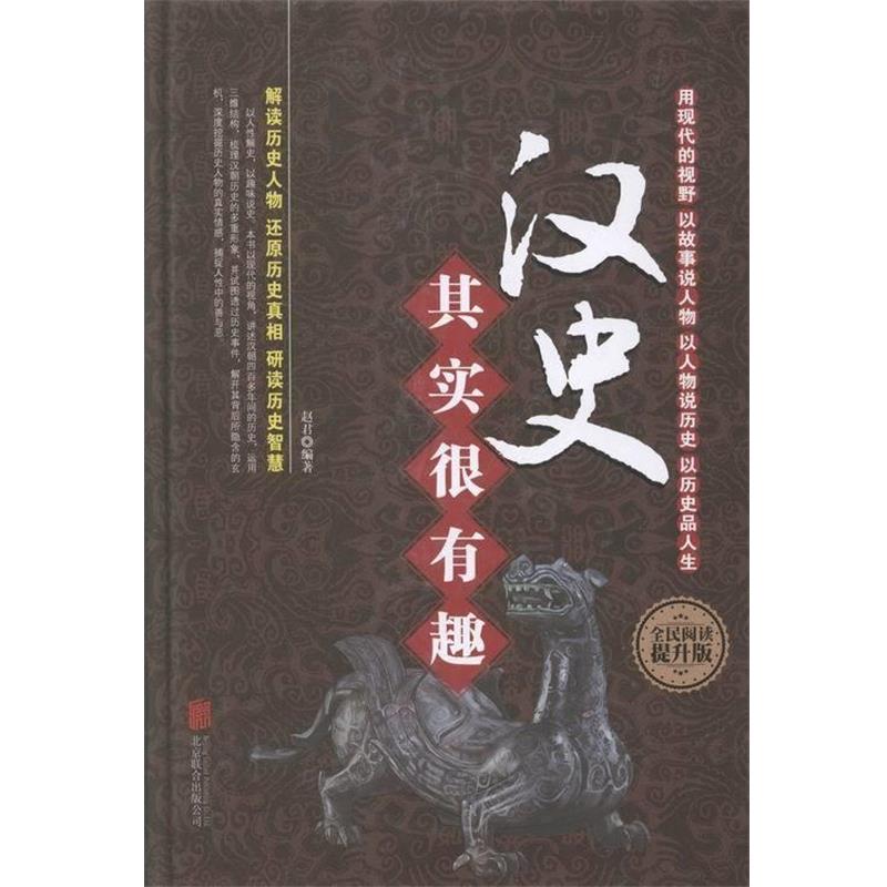 【正版书籍】 汉史其实很有趣 赵君 著 北京联合出版公司出版社