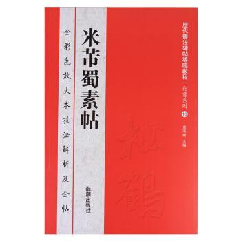 【正版书籍】 历代书法碑帖导临教程 行书系列18:米芾蜀素帖 曹有刚 海潮出版社