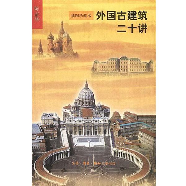 【正版书籍】 外国古建筑二十讲 陈志华著 生活·读书·新知三联书店