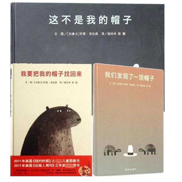 【正版书籍】 我要把我的帽子找回来 (加拿大)乔恩·克拉森 明天