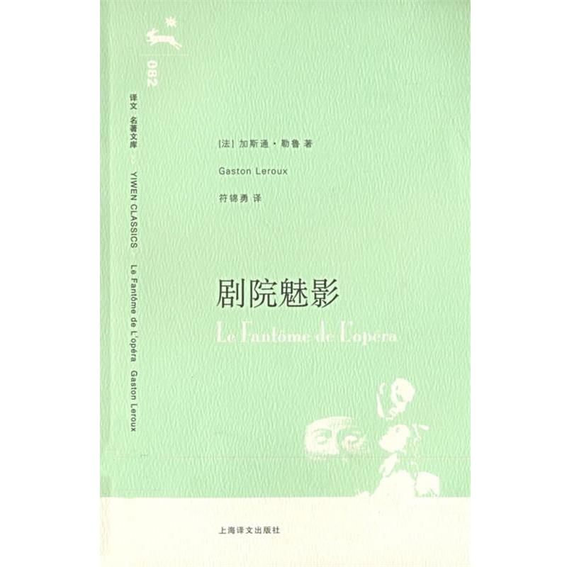 【正版书籍】 剧院魅影 (法)勒鲁(Lerotx,G.) 著,符锦勇 译 上海译文出版社