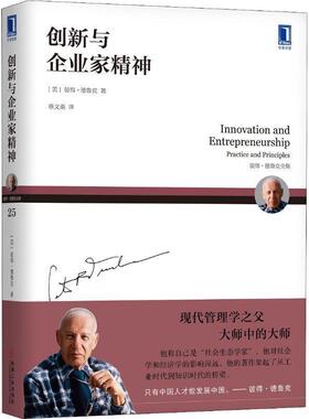 【正版书籍】 创新与企业家精神 (美)彼得·德鲁克(Peter F.Drucker) 机械工业出版社