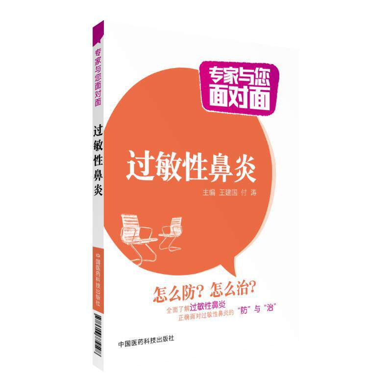 【正版书籍】 过敏性鼻炎 王建国 编,付涛 编 中国医药科技出版社