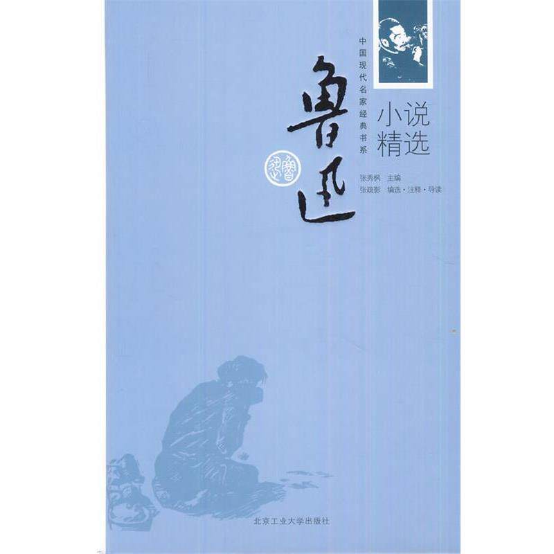 【正版书籍】 鲁迅小说精选 张秀枫 主编 北京工业大学出版社