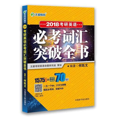 【正版书籍】 2018考研英语必考词汇突破全书 何凯文 原子能出版社