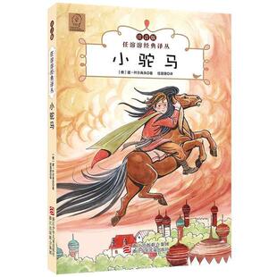 【正版书籍】 任溶溶经典译丛·注音版:小驼马 (俄)彼·叶尔肖夫　著,任溶溶 译 浙江少年儿童出版社